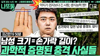 [#프리한19] 이왜진..? 우리가 알지 못했던 과학적 연구결과가 존재하는 신기한 사실들?! | #나중에또볼동영상