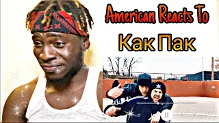 Рем Дигга - Как Пак| REACTION VIDEO  (American Reaction)