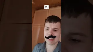 Ус (шутки,приколы)