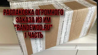 РАСПАКОВКА ОГРОМНОГО ЗАКАЗА ИЗ ИМ "RANDEWOO.RU"1 часть