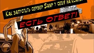 Как запустить свой сервер Samp у себя на компьютере