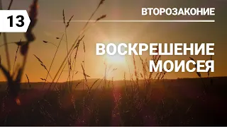 Субботняя школа в Верхней горнице: Воскрешение Моисея #субботняяшкола