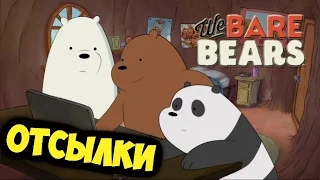 (We Bare Bears) Мы обычные медведи - ОТСЫЛКИ,ПАСХАЛКИ ИНТЕРЕСНЫЕ ФАКТЫ!