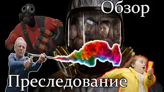 Обзор фильма "Преследование" 2019г (Дед забыл принять таблетки по пути на огород)► Нездоровое кино