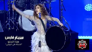 Myriam Fares Hatha el Helo-ميريام فارس هذا الحلو Official Music Video