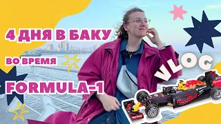 4 дня в Баку // Формула-1 2023