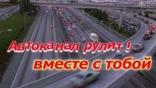 Автоканал дорожной обстановки