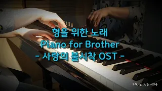 [무료악보] 형을 위한 노래(리정혁 연주곡) Piano for Brother / 사랑의 불시착 OST