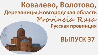 Ковалево, Волотово, Деревяницы, Новгородская область. Provincia Rusa, Выпуск 37.