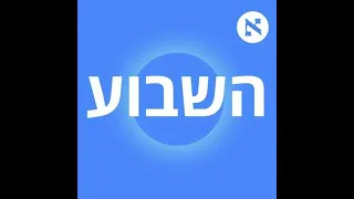 "אני לא מבין איך יש מישהו שחושב שאדם מופקר כזה מתאים להנהגת ישראל" | פרק 392