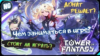 Tower of Fantasy. Честный Обзор. Донат решает? Активности. Стоит ли играть?