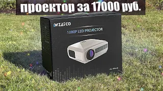 WZATCO C3 - Достойный проектор за 17 000 рублей