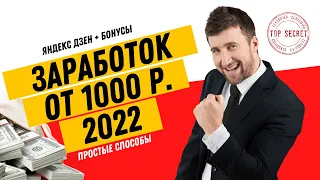 Заработок на Яндекс Дзен с секретом + дополнительный доход