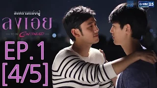 สงครามแย่งผู้ To be continued ตอน ลงเอย EP.1 [4/5]