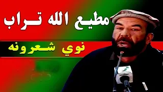 د خپلواکۍ د سلمې کلیزې په ویاړ | د مطیع الله تراب نوي شعرونه