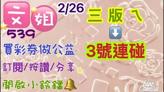 2/26今彩分享/三版ㄟ3號連碰/訂閱🙏按讚👍分享