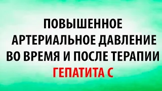 Повышенное артериальное давление во время и после терапии гепатита С