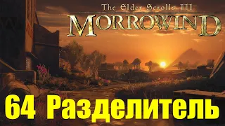 Morrowind за недомага 64 Разделитель