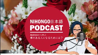 Native japanese listening || 「華のある人間」になるためには？(Japanese Podcast with subtitles)