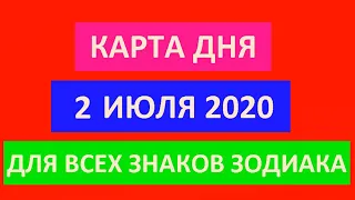 КАРТА ДНЯ НА 2 ИЮЛЯ 2020 ДЛЯ ВСЕХ ЗНАКОВ ЗОДИАКА.