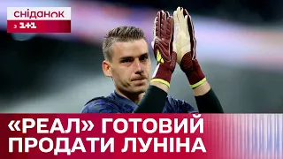 Назвали ЦІННИК за ЛУНІНА! За скільки Реал готовий продати українського воротаря? – Цікаво про спорт