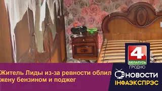 Житель Лиды из-за ревности облил жену бензином и поджег. | Новости Гродно 01.08.2022