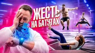 КТО ПОСЛЕДНИЙ ПЕРЕСТАНЕТ ПРЫГАТЬ НА БАТУТАХ, ПОЛУЧИТ 20 000 / УЖ #9