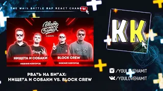 КАЗАХ СМОТРИТ РВАТЬ НА БИТАХ (1/4 ФИНАЛА) - BLOCK CREW vs НИЩЕТА И СОБАКИ