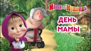 Маша и Медведь - День Мамы! ❤️ Сборник мультиков ко Дню Матери