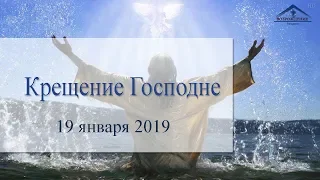 Крещение Господне - 19 января 2019