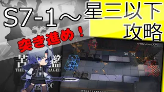 【アークナイツ/明日方舟】メインストーリー　7章　苦難揺籃　低レア攻略するよ！　S7-1～【配信】