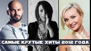 ЛУЧШИЕ РУССКИЕ ХИТЫ 2012 ГОДА / Что мы слушали в 2012 году / Джиган, Iowa, Полина Гагарина и другие