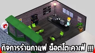 กิจการร้านกาแฟ น็อตโตะคาเฟ่ !!! | Coffee Shop Tycoon | Part 1