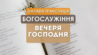 1 Церква ЄХБ м. Черкаси |02/01/2022 | Онлайн трансляція