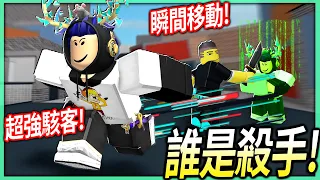 ROBLOX / 誰是殺手！但我是可以「瞬間移動」的駭客+派對咖2個全新職業！【殺人派對 Murder Party - 有感筆電】