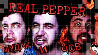 Real Pepper — мудак и ЧСВ|Реал Пеппер кидает на деньги.