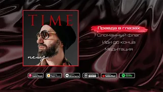 MACHETE "Правда в глазах" NEWS TIME