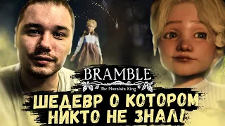 Я ПОПАЛ В САМУЮ СТРАШНУЮ СКАЗКУ? | Bramble: The Mountain King Прохождение #1