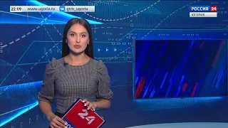 Live:  Вести Югория   22:00  12.08.2022