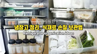[ENG] 속 시원해지는 주방살림 이렇게 해보세요~ 깔끔한 냉장고 정리법! 확실한 식재료 손질 및 보관법! Refrigerator organization ideas