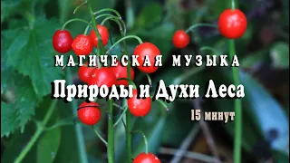 Варган магическая музыка природы и Духи Леса |