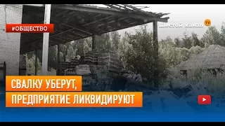 Свалку уберут, предприятие ликвидируют