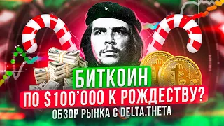 Биткоин по $100 000 к Рождеству, насколько реально?