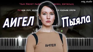 АИГЕЛ - Пыяла (OST "Слово пацана") | КАВЕР НА ПИАНИНО | ТЕКСТ | КАРАОКЕ | НОТЫ | MIDI