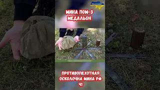 Мина ПОМ-3 Медальон Саперное дело #оружие #украина #война #россия #приколы