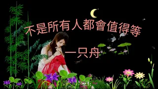 《 不是所有人都會值得等 》演唱 : 一只舟