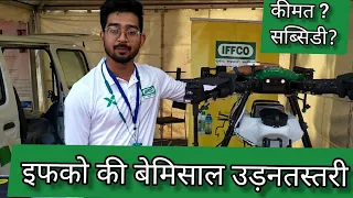 iffco agricultural spray drone | 40-100% subsidy| Hisar krishi expo 2022