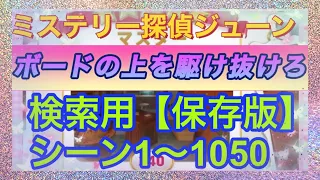 【ジューン】【シーン検索】シーン1〜1050【ボードの上を駆け抜けろ】説明欄に他のシーン検索方法のリンク貼りました