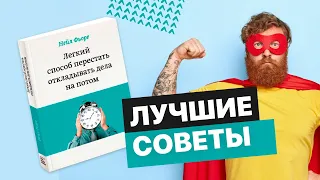 Легкий способ перестать откладывать на потом - Нейл Фьоре