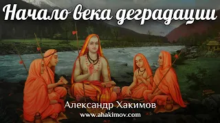 НАЧАЛО ВЕКА ДЕГРАДАЦИИ - Александр Хакимов - Тюмень, 2019